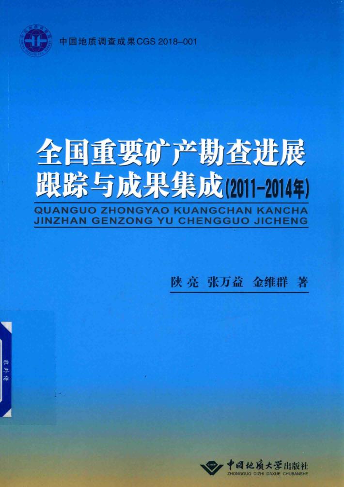 全国重要矿产勘查进展跟踪与成果集成  2011-2014年 封面