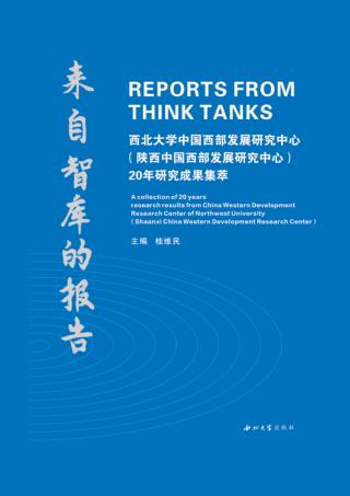来自智库的报告  20年中心调研成果集萃 封面