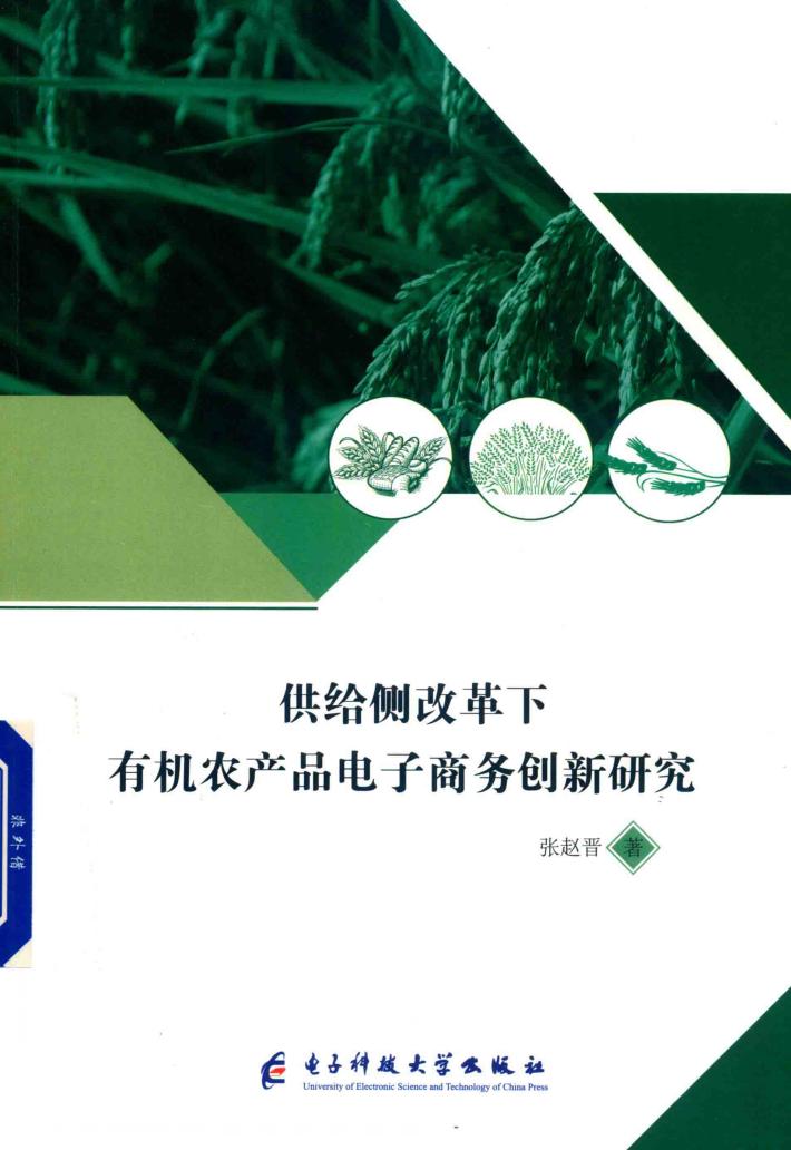 供给侧改革下有机农产品电子商务创新研究 封面