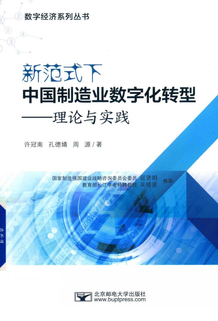 新范式下中国制造业数字化转型  理论与实践 封面
