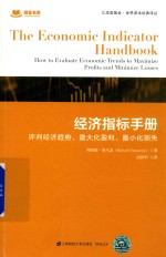 经济指标手册 评判经济趋势,最大化盈利、最小化损失 引进版 封面