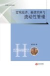 宏观经济、融资约束与流动性管理 封面