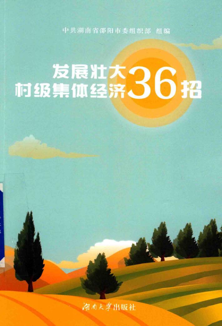 发展壮大村级集体经济36招 封面