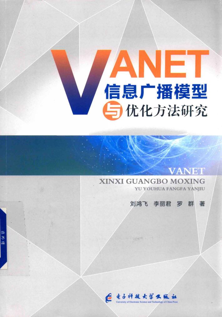 VANET信息广播模型与优化方法研究 封面