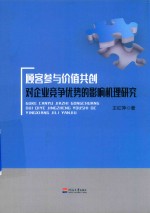 顾客参与价值共创对企业竞争优势的影响机理研究 封面