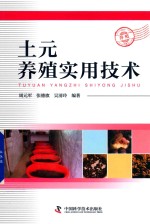 土元养殖实用技术 封面