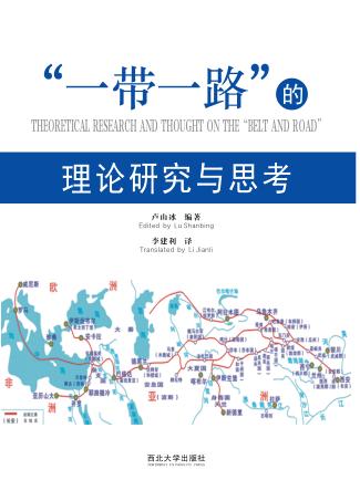 “一带一路”理论研究与思考 封面