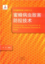 蜜蜂病虫敌害防控技术 封面