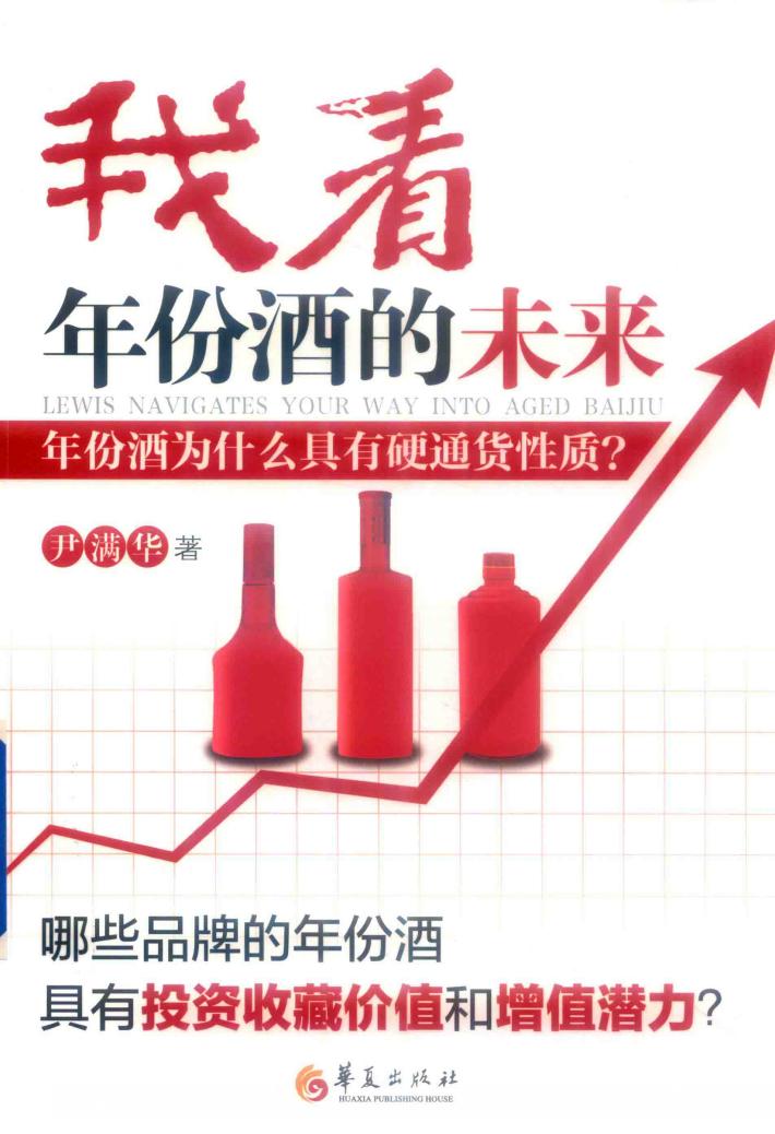 我看年份酒的未来 封面