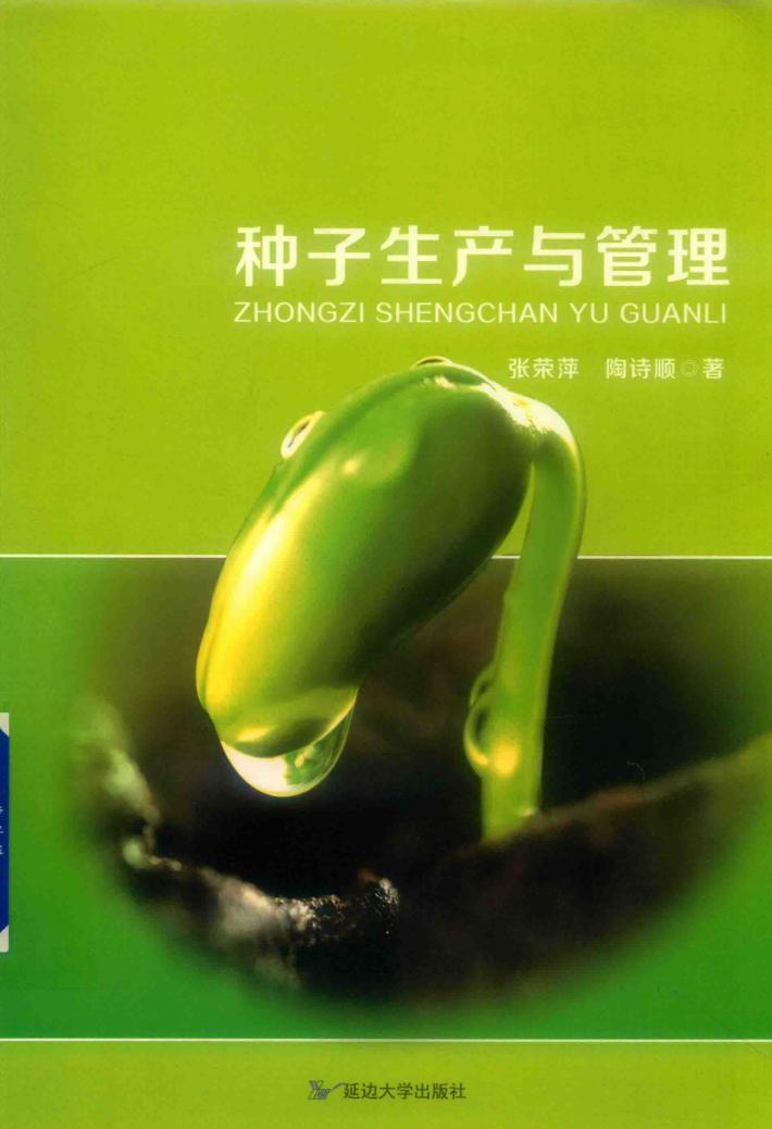 种子生产与管理 封面