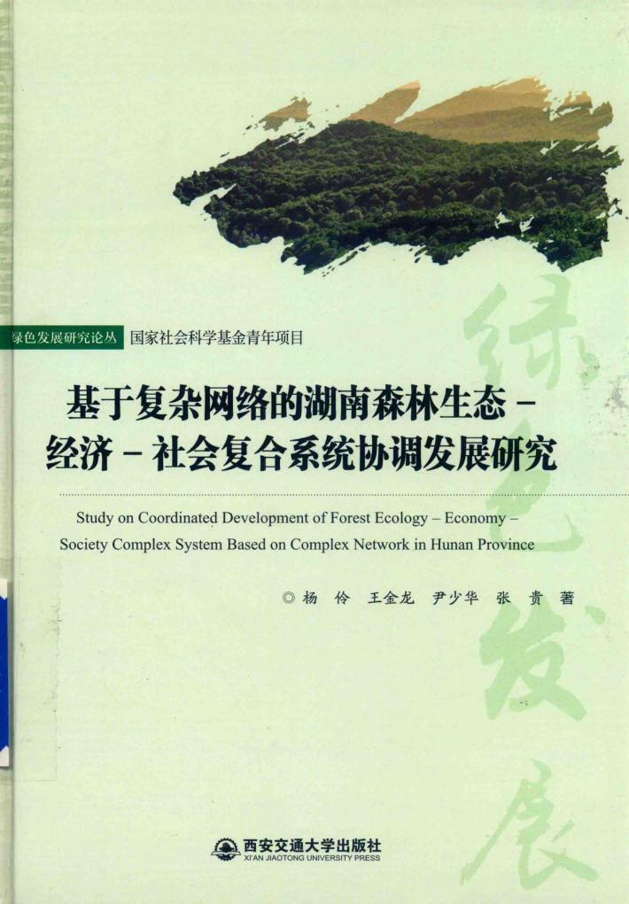 基于复杂网络的湖南森林生态-经济-社会复合系统协调发展研究 封面