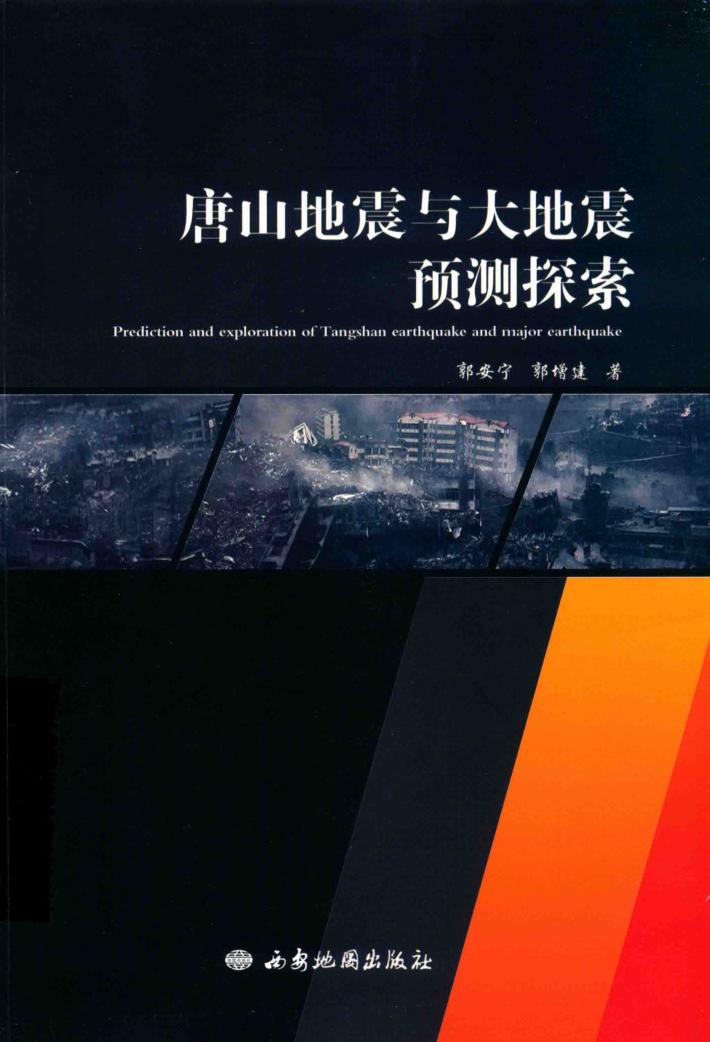 唐山地震与大地震预测探索 封面
