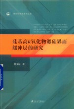 硅基高k氧化物锶硅界面缓冲层的研究 封面