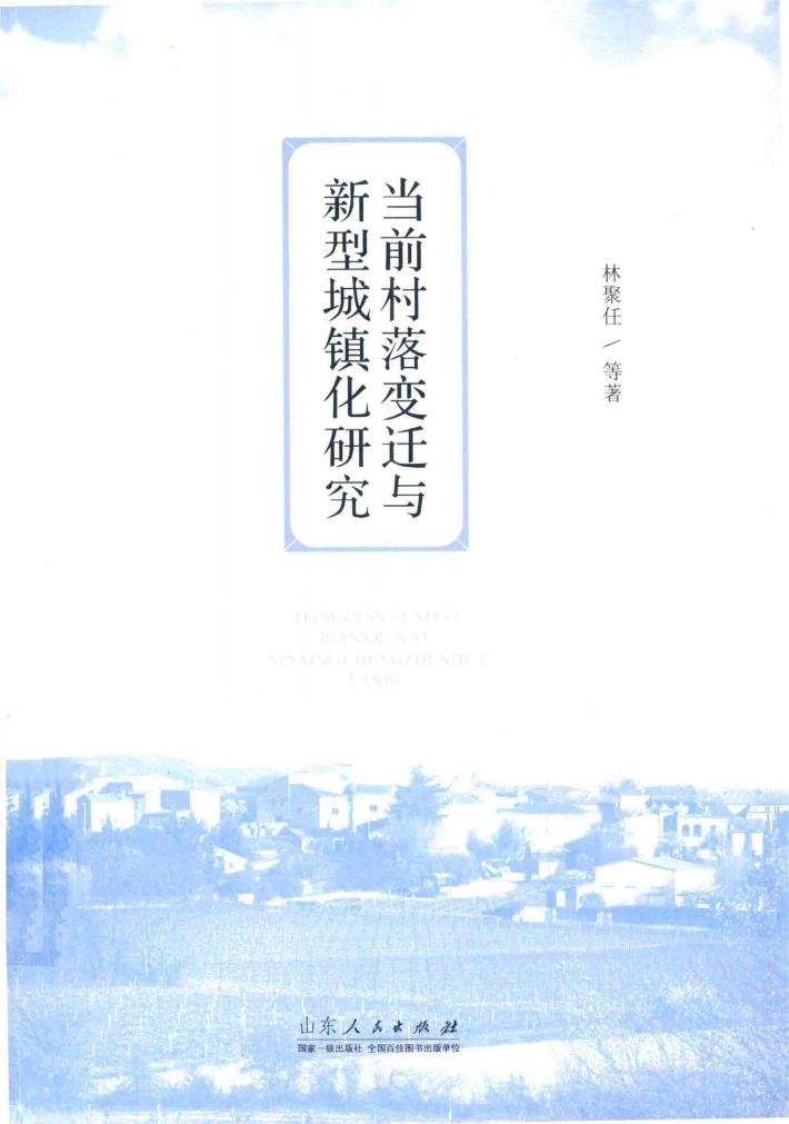 当前村落变迁与新型城镇化研究 封面