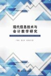 现代信息技术与会计教学研究 封面