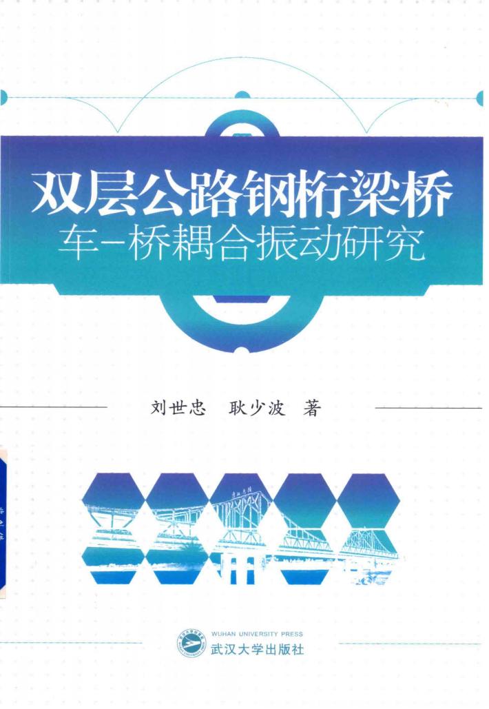 双层公路钢桁梁桥车  桥耦合振动研究 封面