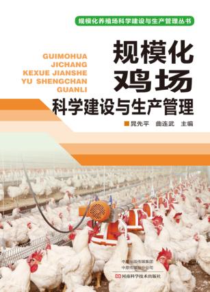 规模化鸡场科学建设与生产管理 封面
