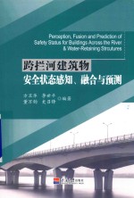 跨拦河建筑物安全状态感知、融合与预测 封面