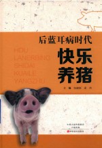 后蓝耳病时代快乐养猪 封面