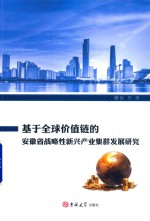 基于全球价值链的安徽省战略性新兴产业集群发展研究 封面