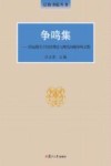 泛海书院丛书  争鸣集  洪远朋关于经济理论与现实问题争鸣文集 封面