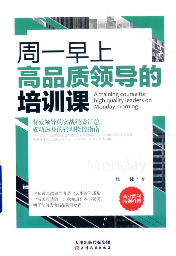 周一早上高品质领导的培训课 封面