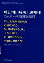 珠江河口咸潮上溯规律及水库  闸泵群抑咸调度 封面