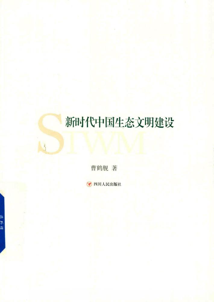 新时代中国生态文明建设 封面