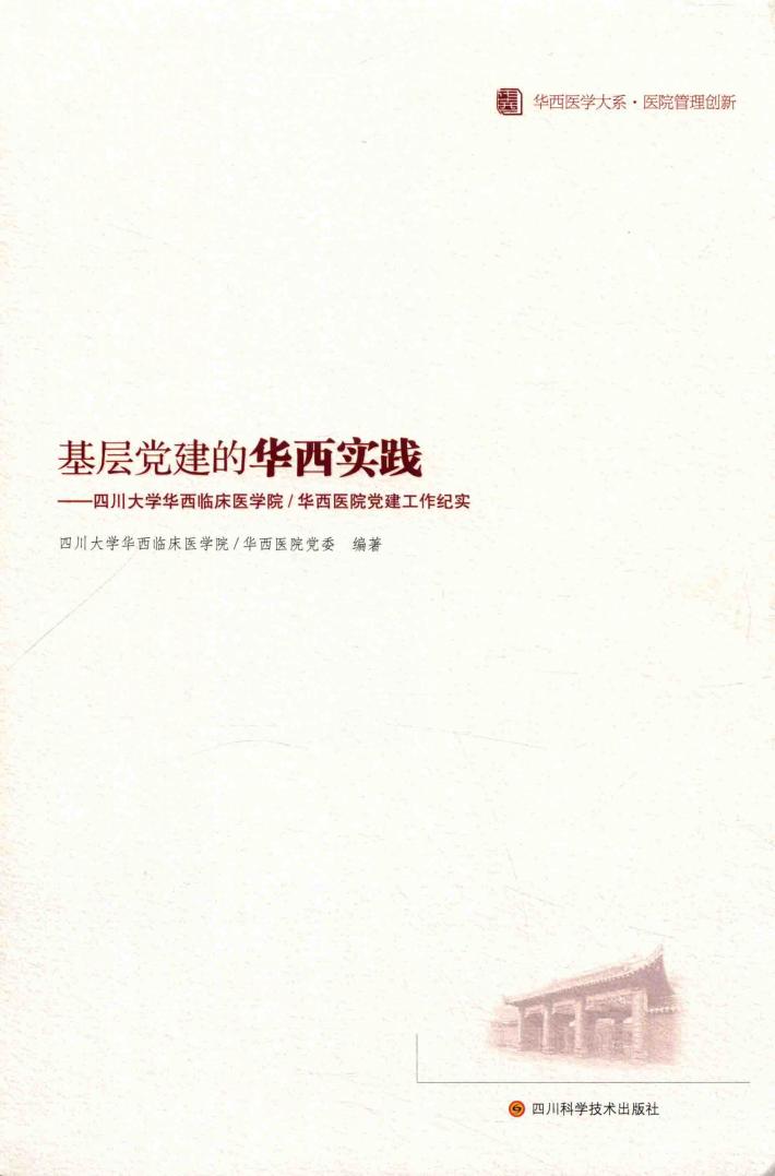 基层党建的华西实践  四川大学华西临床医学院/华西医院党建工作纪实 封面
