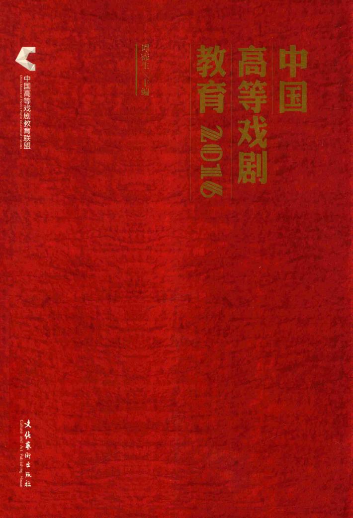 中国高等戏剧教育  2016版 封面