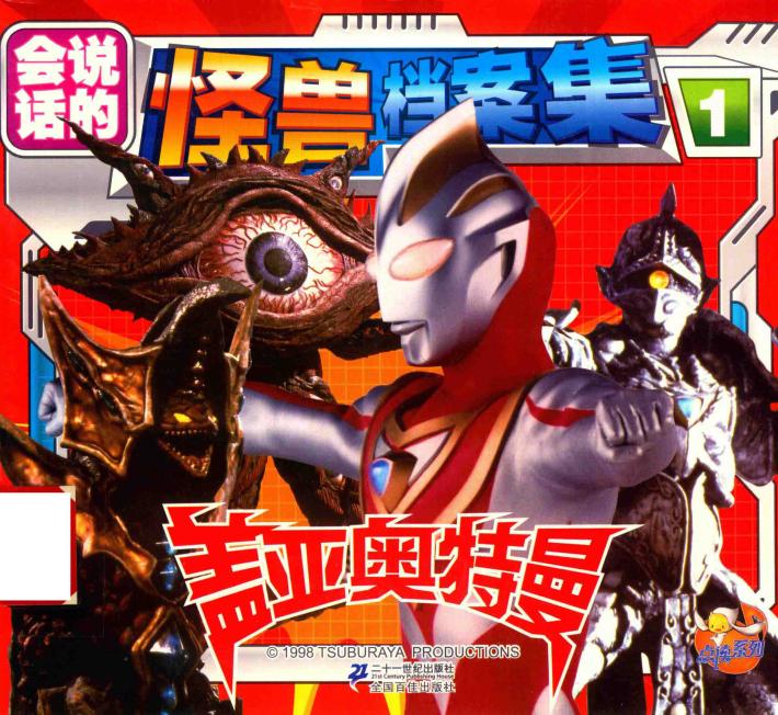 会说话的怪兽档案集  1  盖亚奥特曼 封面