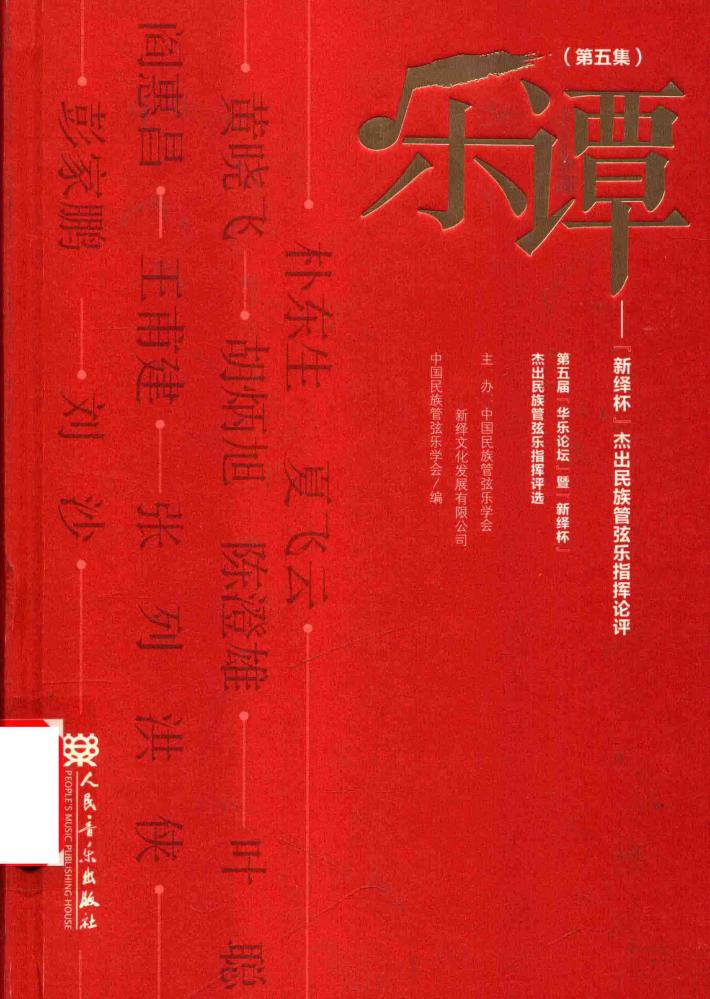 乐谭 第5集 “新绎杯”杰出民族管弦乐指挥论评 封面