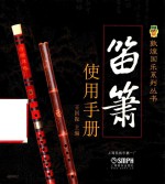 笛箫使用手册 封面