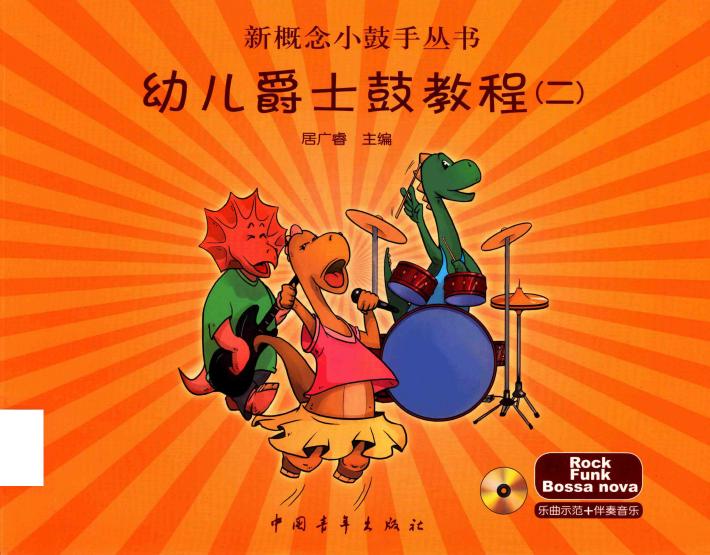 新概念小鼓手丛书  幼儿爵士鼓教程2 封面