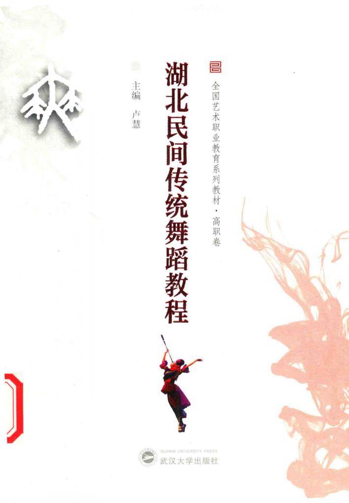 湖北民间传统舞蹈教程 封面