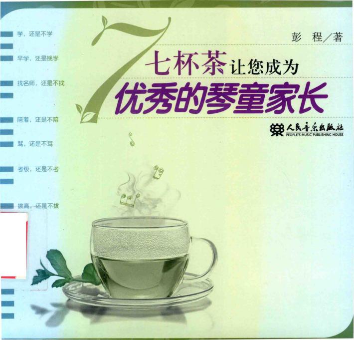 七杯茶让您成为优秀的琴童家长 封面