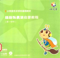 戏剧与表演启蒙教程 第一学年 封面