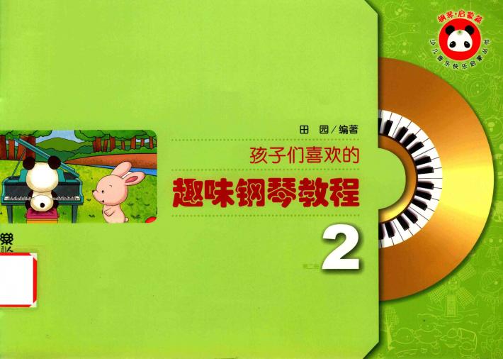 孩子们喜欢的趣味钢琴教程  2 封面