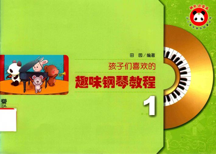 孩子们喜欢的趣味钢琴教程  第1册 封面