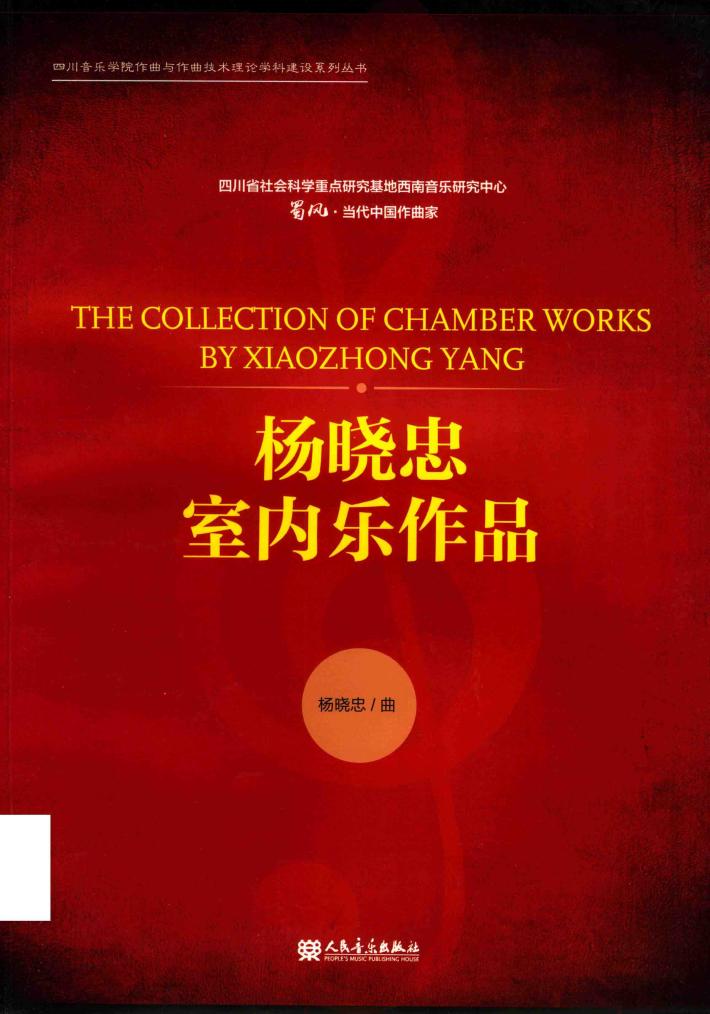 杨晓忠室内乐作品