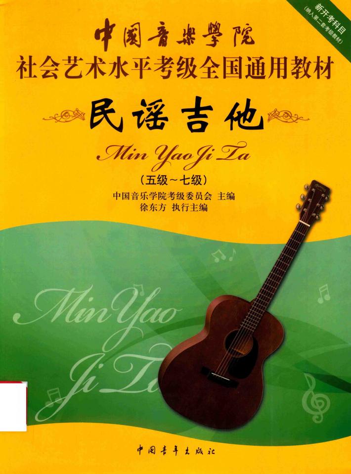 民谣吉他  五级-七级 封面