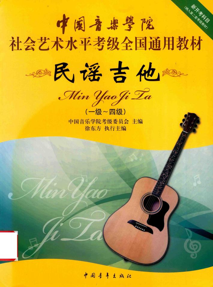 全国通用教材  民谣吉他  一-四级中国音乐学院社会艺术水平考级 封面