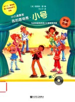 小小演奏家  我的首场秀小号  为初学者而作的12首简单作品 封面