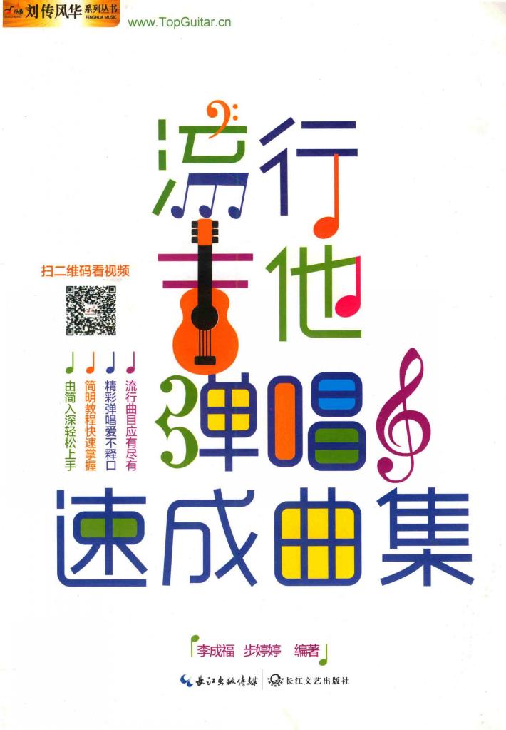 流行吉他弹唱速成曲集 封面