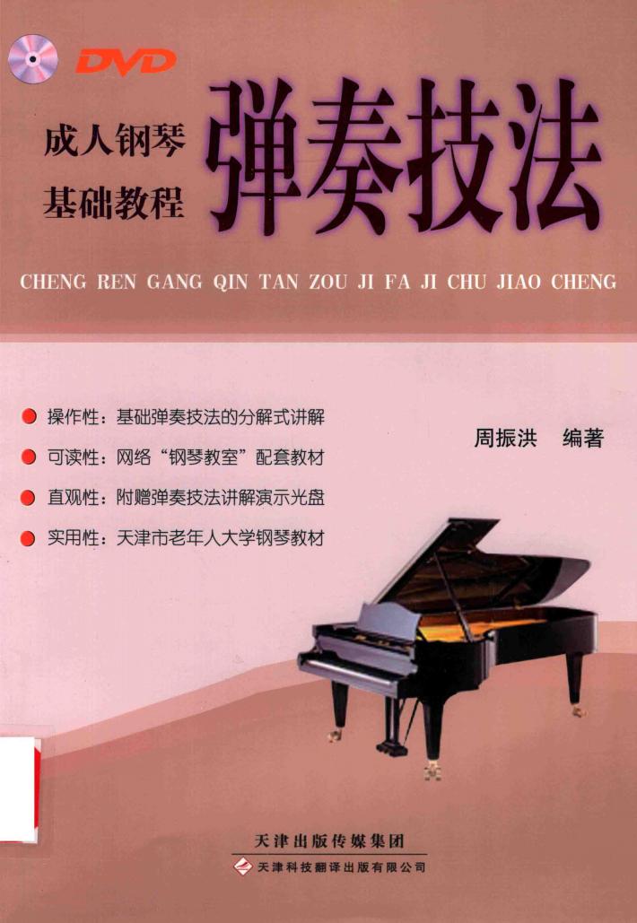 成人钢琴弹奏技法基础教程 封面