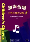 童声合唱  中外经典作品集  4  复杂四声部及五至八声部 封面