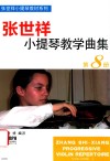 张世祥小提琴教学曲集  第8册 封面