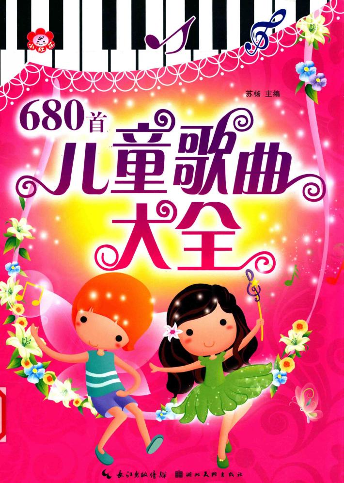 680首儿童歌曲大全 封面