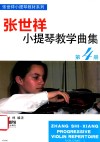 张世祥小提琴教学曲集 第4册 封面