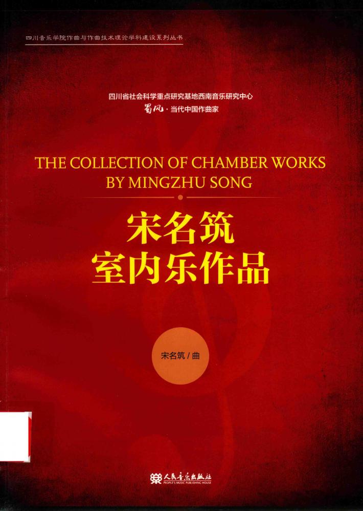 宋名筑室内乐作品 封面